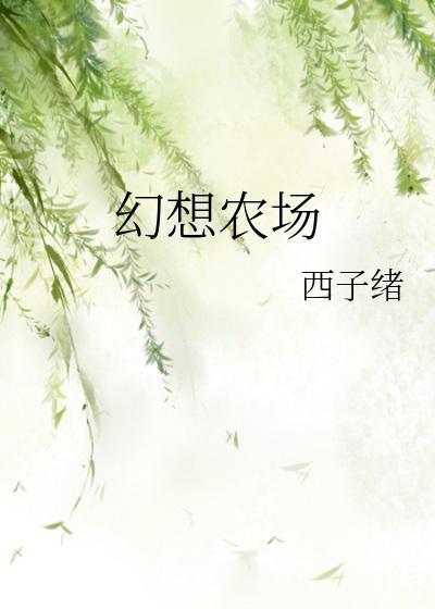 西子绪最新创作动态，探索未知的文学之旅