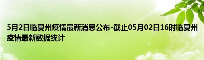 临夏疫情最新情况报告