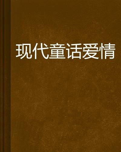 含羞爱最新，探索现代情感中的微妙变化