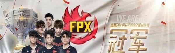 FPX最新战报，英勇冲锋，再创辉煌