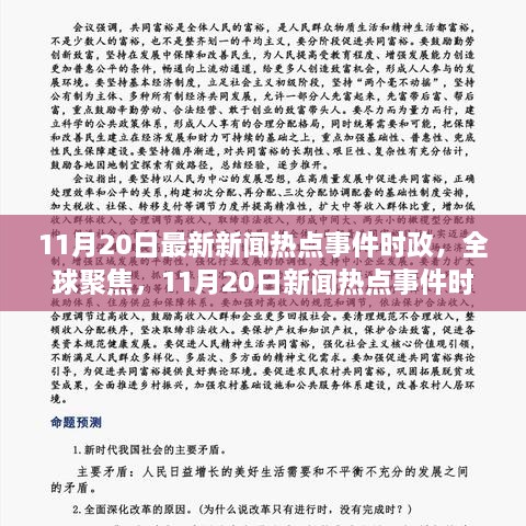 最新的报道，揭示全球最新动态与热点事件